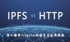 深入解析TokenIm的安装与使用指南