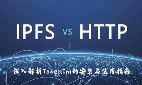 深入解析TokenIm的安装与使用指南