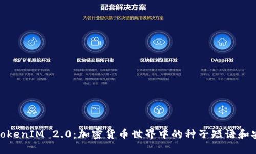 BIP39与TokenIM 2.0：加密货币世界中的种子短语和安全性解析
