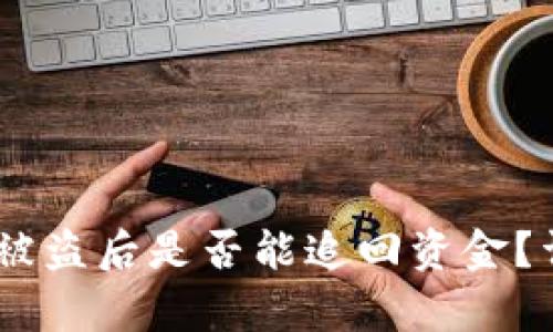 Tokenim 2.0 钱包被盗后是否能追回资金？详细分析与应对策略