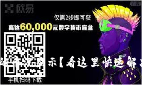 Tokenim转入的币没显示？看这里快速解决问题的方法！