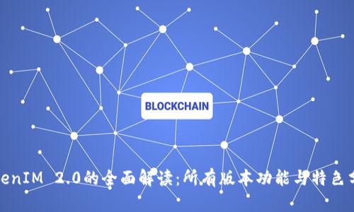 TokenIM 2.0的全面解读：所有版本功能与特色分析