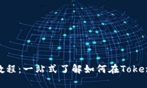 Tokenimuniswap使用教程：一站式了解如何在Tokenimuniswap上进行交易