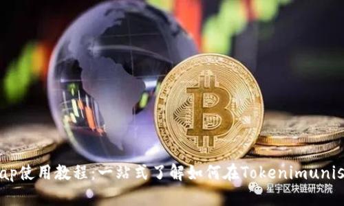 Tokenimuniswap使用教程：一站式了解如何在Tokenimuniswap上进行交易