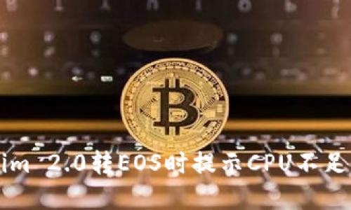 解决Tokenim 2.0转EOS时提示CPU不足的详细指南