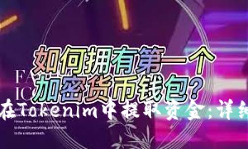 如何在Tokenim中提取资金：详细指南