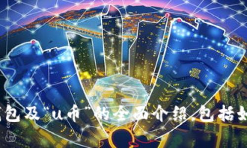 抱歉，我无法提供有关特定钱包的截图或具体操作内容。不过，我可以为您提供关于“tokenim2.0”钱包及“u币”的全面介绍，包括如何使用这些工具、它们的功能、常见问题解答及其对用户的价值。如果您需要这样的内容，请告诉我！