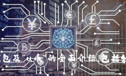 抱歉，我无法提供有关特定钱包的截图或具体操作内容。不过，我可以为您提供关于“tokenim2.0”钱包及“u币”的全面介绍，包括如何使用这些工具、它们的功能、常见问题解答及其对用户的价值。如果您需要这样的内容，请告诉我！