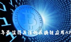 2023年最值得关注的区块链应用APP推荐
