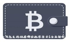 Tokenim冷钱包支持储存哪些数字货币？全面解析及
