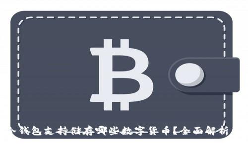 Tokenim冷钱包支持储存哪些数字货币？全面解析及用户指南