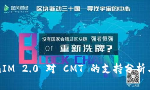TokenIM 2.0 对 CMT 的支持分析与应用