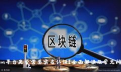 Tokenim平台是否需要实名认证？全面解读及常见问