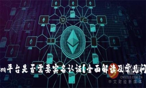 Tokenim平台是否需要实名认证？全面解读及常见问题解答