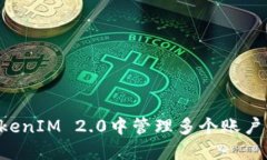 如何在TokenIM 2.0中管理多个账户：全面指南
