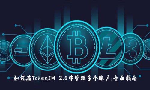 如何在TokenIM 2.0中管理多个账户：全面指南