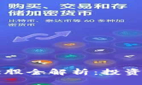 区块链产业概念股全解析：投资机会与市场前景