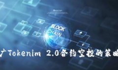 有效推广Tokenim 2.0合约空投的策略与方法