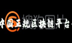 2023年中国正规区块链平台全面解析