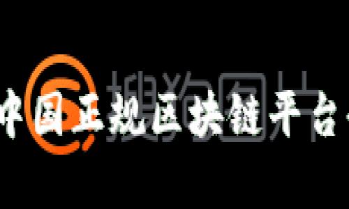 2023年中国正规区块链平台全面解析