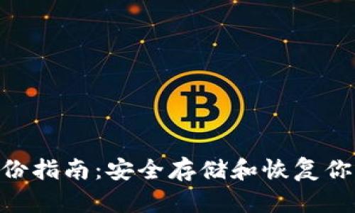 Tokenim备份指南：安全存储和恢复你的数字资产