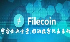 区块链元宇宙企业全景：推动数字化未来的先锋