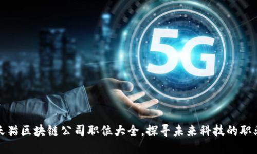 揭秘天猫区块链公司职位大全，探寻未来科技的职业路线