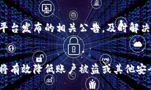   Tokenim如何提现到银行卡：全面指南 / 
 guanjianci Tokenim, 提现, 银行卡 /guanjianci 

在数字货币及区块链技术飞速发展的今天，越来越多的人选择参与到这个新兴的投资行业中。其中，Tokenim作为一个相对较新的平台，受到了许多投资者的青睐。不过，了解如何将Tokenim中的资产提现到银行卡，仍然是许多用户面临的一个重要问题。本文将为您提供一份详尽的指南，帮助您顺利地将Tokenim中的资产提现到银行卡。

一、什么是Tokenim？
Tokenim是一种数字资产交易平台，主要提供各种加密货币的交易、投资及管理服务。它为用户提供了一个便捷的交易环境，让用户能够在平台上进行不同数字货币的买卖、交易或持有。用户在Tokenim可以创建財布，投资不同的加密货币，并随时监控其资产状况。

此外，Tokenim还为用户提供了安全性高的存储方案，通过多重签名和冷存储等技术确保用户资产的安全。为了满足客户的需求，Tokenim不断更新和其平台，力求为用户提供优质的服务。

二、为什么需要提现到银行卡？
随着数字货币市场的发展，许多投资者在Tokenim等平台上积累了一定的资产。在获取收益之后，将这些数字货币转换为法定货币（如人民币、美元等），并提现到银行卡，成为许多用户的迫切需求。

提现到银行卡不仅能让用户实际感受到自己的投资收益，还能提高用户对平台的信任感和依赖度。此外，将数字资产兑换为法定货币后，用户可以自由使用这些资金进行消费、投资和其他生活支出，增强了资金的流动性和使用价值。

三、如何将Tokenim提现到银行卡？
在Tokenim平台上提现到银行卡的步骤相对简单，但用户需要注意一些细节，确保提现过程顺利完成。下面是详细的步骤：

h41. 注册并登录Tokenim账户/h4
首先，用户需要在Tokenim平台注册一个账户。如果您已经拥有账户，请直接登录。确保您的账户信息和认证信息已经完成，这对于后续的提现过程是必要的。

h42. 检查账户余额/h4
在进行提现之前，请登录您的Tokenim账户，并检查您的余额。确保您的可用余额足够进行提现，并且了解平台的提现最低限额以及相关手续费。

h43. 进入提现页面/h4
在账户首页，找到“提现”或“资金管理”选项，点击进入提现页面。在这里您会看到提现到银行卡的选项，点击选择。

h44. 填写提现信息/h4
在提现页面，您需要填写相关信息，包括提现金额、银行卡信息（如卡号、开户行等）。请确保所填信息准确无误，以免导致提现失败或延迟。

h45. 提交申请/h4
确认信息无误后，点击“提交申请”按钮。在申请提交后，Tokenim将会对您的提现申请进行审核，审核通过后会将资金划入您绑定的银行卡。通常审核时间为1-3个工作日，视平台的处理速度而异。

h46. 查看提现状态/h4
在提现申请提交后，您可以在账户的“提现记录”中查看申请状态。如果出现问题，平台一般会通过邮件或站内信告知用户。

四、提现过程中可能遇到的问题及解决办法
在提现过程中，用户可能会遇到一些常见问题。了解这些问题以及相应的解决办法，可以帮助用户顺利完成提款。以下是一些可能遇到的常见问题：

h41. 提现申请被拒绝/h4
有时，您的提现申请可能会因为一些原因被拒绝，例如信息不完整、银行卡不符合要求等。此时，用户需要仔细检查自己的申请信息，确保所有信息真实准确，并联系Tokenim客服协助解决。

h42. 提现到账延迟/h4
如果您按时提交提现申请，但未能在预期时间内收到资金，这可能与平台审核速度、银行处理时间等因素有关。此时，建议您耐心等待，如果超过预期时间，可以联系Tokenim客服进行查询。

h43. 银行信息错误/h4
如果您填错了银行信息，可能会导致提现失败或资金无法到账。在这种情况下，建议您及时联系客服进行处理，或投诉该问题。

h44. 提现额度限制/h4
Tokenim平台通常会对单笔或每日的提现额度进行限制，如果您需要提现的金额超出限制，系统会自动拒绝申请。用户需遵循平台的相关规定进行提现操作。

h45. 账户被冻结/h4
如果您的Tokenim账户由于任何原因被冻结，您将无法进行提现操作。用户必须解决冻结原因，联系客服帮助您解冻账户后，才可以继续进行提现。

五、结语
Tokenim作为一个新兴的数字资产交易平台，为用户提供了便利的交易和提现服务。在将资产提现到银行卡时，用户需要注意操作细节，确保信息准确，从而顺利地完成提现过程。希望本指南能够为您的投资之路提供帮助，祝您在Tokenim平台上取得成功！

相关问题讨论
h41. Tokenim支持哪些银行卡提现？/h4
Tokenim支持多种类型的银行卡提现，通常包括国内的借记卡和信用卡。为了确保提现的顺利进行，用户应选择主流银行的卡片（如工商银行、建设银行等），并检查银行卡是否支持银联或者其他国际支付方式。某些情况下，平台可能会对特定银行的卡片有附加要求，用户需遵循相关规定。

h42. 如何找到Tokenim的客服进行咨询？/h4
Tokenim提供多种联系方式让用户能够方便地联系客服解决问题。用户可以在官网上找到客服邮箱、在线聊天窗口或拨打客服电话。通过这些途径，用户可以及时了解提现状态、解决账户问题等。同时，Tokenim也会在其社交平台（如Twitter、Facebook等）上发布相关信息，用户可以关注以获得最新动态。

h43. 提现手续费用是多少？/h4
Tokenim对提现服务通常会收取一定的手续费用，具体费用会因提现金额、方式和地区而有所不同。用户可以在提现页面查看相关费用说明，了解手续费的具体金额。同时，用户也可以根据自身需求选择不同的提现方式，以降低交易成本。

h44. 提现失败的原因有哪些？/h4
提现失败可能由多种原因造成，包括申请信息不完整、银行卡信息错误、达到提现额度限制、账户状态异常等。用户需仔细检查所填信息是否正确，并关注平台发布的相关公告，及时解决问题。

h45. 如何提高Tokenim提现的安全性？/h4
为了提高提现的安全性，用户可以采取一些措施，例如使用强密码保护账号、开通双重验证、定期更换密码、不要在公共网络环境下进行交易等。这些措施将有效降低账户被盗或其他安全威胁的风险。