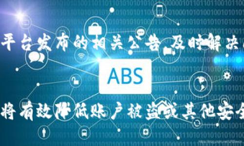   Tokenim如何提现到银行卡：全面指南 / 
 guanjianci Tokenim, 提现, 银行卡 /guanjianci 

在数字货币及区块链技术飞速发展的今天，越来越多的人选择参与到这个新兴的投资行业中。其中，Tokenim作为一个相对较新的平台，受到了许多投资者的青睐。不过，了解如何将Tokenim中的资产提现到银行卡，仍然是许多用户面临的一个重要问题。本文将为您提供一份详尽的指南，帮助您顺利地将Tokenim中的资产提现到银行卡。

一、什么是Tokenim？
Tokenim是一种数字资产交易平台，主要提供各种加密货币的交易、投资及管理服务。它为用户提供了一个便捷的交易环境，让用户能够在平台上进行不同数字货币的买卖、交易或持有。用户在Tokenim可以创建財布，投资不同的加密货币，并随时监控其资产状况。

此外，Tokenim还为用户提供了安全性高的存储方案，通过多重签名和冷存储等技术确保用户资产的安全。为了满足客户的需求，Tokenim不断更新和其平台，力求为用户提供优质的服务。

二、为什么需要提现到银行卡？
随着数字货币市场的发展，许多投资者在Tokenim等平台上积累了一定的资产。在获取收益之后，将这些数字货币转换为法定货币（如人民币、美元等），并提现到银行卡，成为许多用户的迫切需求。

提现到银行卡不仅能让用户实际感受到自己的投资收益，还能提高用户对平台的信任感和依赖度。此外，将数字资产兑换为法定货币后，用户可以自由使用这些资金进行消费、投资和其他生活支出，增强了资金的流动性和使用价值。

三、如何将Tokenim提现到银行卡？
在Tokenim平台上提现到银行卡的步骤相对简单，但用户需要注意一些细节，确保提现过程顺利完成。下面是详细的步骤：

h41. 注册并登录Tokenim账户/h4
首先，用户需要在Tokenim平台注册一个账户。如果您已经拥有账户，请直接登录。确保您的账户信息和认证信息已经完成，这对于后续的提现过程是必要的。

h42. 检查账户余额/h4
在进行提现之前，请登录您的Tokenim账户，并检查您的余额。确保您的可用余额足够进行提现，并且了解平台的提现最低限额以及相关手续费。

h43. 进入提现页面/h4
在账户首页，找到“提现”或“资金管理”选项，点击进入提现页面。在这里您会看到提现到银行卡的选项，点击选择。

h44. 填写提现信息/h4
在提现页面，您需要填写相关信息，包括提现金额、银行卡信息（如卡号、开户行等）。请确保所填信息准确无误，以免导致提现失败或延迟。

h45. 提交申请/h4
确认信息无误后，点击“提交申请”按钮。在申请提交后，Tokenim将会对您的提现申请进行审核，审核通过后会将资金划入您绑定的银行卡。通常审核时间为1-3个工作日，视平台的处理速度而异。

h46. 查看提现状态/h4
在提现申请提交后，您可以在账户的“提现记录”中查看申请状态。如果出现问题，平台一般会通过邮件或站内信告知用户。

四、提现过程中可能遇到的问题及解决办法
在提现过程中，用户可能会遇到一些常见问题。了解这些问题以及相应的解决办法，可以帮助用户顺利完成提款。以下是一些可能遇到的常见问题：

h41. 提现申请被拒绝/h4
有时，您的提现申请可能会因为一些原因被拒绝，例如信息不完整、银行卡不符合要求等。此时，用户需要仔细检查自己的申请信息，确保所有信息真实准确，并联系Tokenim客服协助解决。

h42. 提现到账延迟/h4
如果您按时提交提现申请，但未能在预期时间内收到资金，这可能与平台审核速度、银行处理时间等因素有关。此时，建议您耐心等待，如果超过预期时间，可以联系Tokenim客服进行查询。

h43. 银行信息错误/h4
如果您填错了银行信息，可能会导致提现失败或资金无法到账。在这种情况下，建议您及时联系客服进行处理，或投诉该问题。

h44. 提现额度限制/h4
Tokenim平台通常会对单笔或每日的提现额度进行限制，如果您需要提现的金额超出限制，系统会自动拒绝申请。用户需遵循平台的相关规定进行提现操作。

h45. 账户被冻结/h4
如果您的Tokenim账户由于任何原因被冻结，您将无法进行提现操作。用户必须解决冻结原因，联系客服帮助您解冻账户后，才可以继续进行提现。

五、结语
Tokenim作为一个新兴的数字资产交易平台，为用户提供了便利的交易和提现服务。在将资产提现到银行卡时，用户需要注意操作细节，确保信息准确，从而顺利地完成提现过程。希望本指南能够为您的投资之路提供帮助，祝您在Tokenim平台上取得成功！

相关问题讨论
h41. Tokenim支持哪些银行卡提现？/h4
Tokenim支持多种类型的银行卡提现，通常包括国内的借记卡和信用卡。为了确保提现的顺利进行，用户应选择主流银行的卡片（如工商银行、建设银行等），并检查银行卡是否支持银联或者其他国际支付方式。某些情况下，平台可能会对特定银行的卡片有附加要求，用户需遵循相关规定。

h42. 如何找到Tokenim的客服进行咨询？/h4
Tokenim提供多种联系方式让用户能够方便地联系客服解决问题。用户可以在官网上找到客服邮箱、在线聊天窗口或拨打客服电话。通过这些途径，用户可以及时了解提现状态、解决账户问题等。同时，Tokenim也会在其社交平台（如Twitter、Facebook等）上发布相关信息，用户可以关注以获得最新动态。

h43. 提现手续费用是多少？/h4
Tokenim对提现服务通常会收取一定的手续费用，具体费用会因提现金额、方式和地区而有所不同。用户可以在提现页面查看相关费用说明，了解手续费的具体金额。同时，用户也可以根据自身需求选择不同的提现方式，以降低交易成本。

h44. 提现失败的原因有哪些？/h4
提现失败可能由多种原因造成，包括申请信息不完整、银行卡信息错误、达到提现额度限制、账户状态异常等。用户需仔细检查所填信息是否正确，并关注平台发布的相关公告，及时解决问题。

h45. 如何提高Tokenim提现的安全性？/h4
为了提高提现的安全性，用户可以采取一些措施，例如使用强密码保护账号、开通双重验证、定期更换密码、不要在公共网络环境下进行交易等。这些措施将有效降低账户被盗或其他安全威胁的风险。