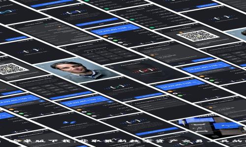 Tokenim 安卓版下载：获取最新数字资产交易工具的终极指南