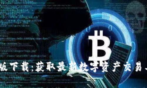 Tokenim 安卓版下载：获取最新数字资产交易工具的终极指南