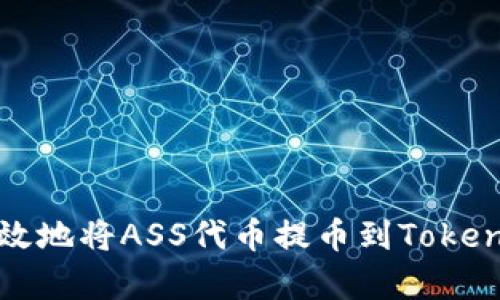 如何安全有效地将ASS代币提币到Tokenim 2.0平台