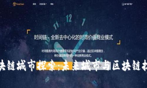 王兴的区块链城市探索：未来城市与区块链技术的结合