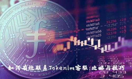 如何有效联系Tokenim客服：攻略与技巧