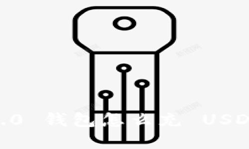 Tokenim 2.0 钱包怎么充 USDT 教程详解
