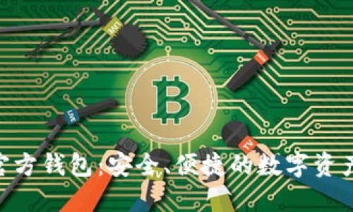 Tokenim官方钱包：安全、便捷的数字资产管理工具