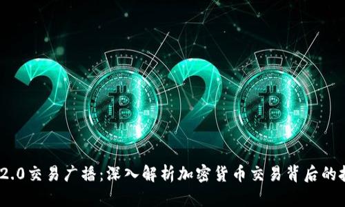 Tokenim 2.0交易广播：深入解析加密货币交易背后的技术与应用