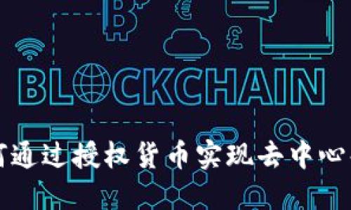 Tokenim：如何通过授权货币实现去中心化的金融服务