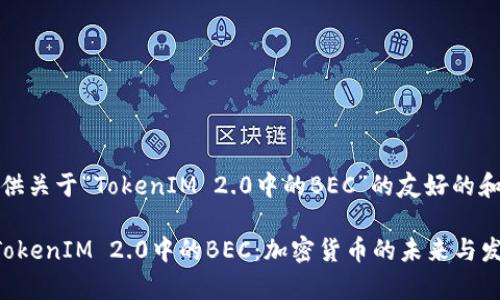 在此，我提供关于“TokenIM 2.0中的BEC”的友好的和内容框架。

深入解析TokenIM 2.0中的BEC：加密货币的未来与发展