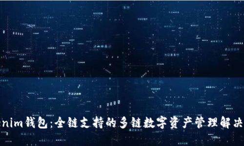 Tokenim钱包：全链支持的多链数字资产管理解决方案