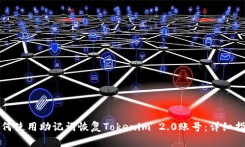 如何使用助记词恢复Tokenim 2.0账号：详细指南