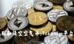 如何有效甄别和清空空气币：Tokenim平台的使用指