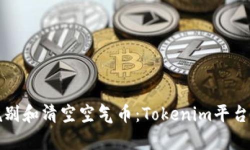 如何有效甄别和清空空气币：Tokenim平台的使用指南