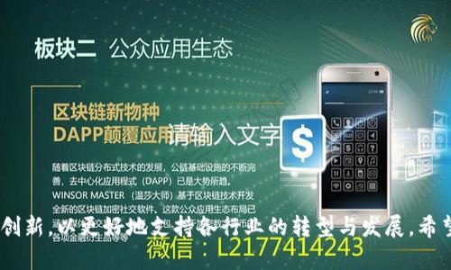   区块链协议详解：类型、功能与应用 / 

 guanjianci 区块链协议, 区块链类型, 区块链应用 /guanjianci 

区块链技术作为一种颠覆传统商业模式的创新技术，自其诞生以来便吸引了全球的关注。众所周知，区块链的核心是去中心化，这一特性使得其在金融、物流、医疗等多个领域中展现出极大的应用潜力。而在区块链的基础上，协议作为执行和管理区块链网络规则的关键组件，扮演着至关重要的角色。了解不同种类的区块链协议有助于深入认识这一技术的运作和应用。

## 1. 引言

区块链技术的快速发展促使我们对其核心组成部分有了更深入的探讨。区块链协议是实施去中心化交易和数据存储的基本规范和标准，决定了区块链的行为模式、参与者权限等。不同的区块链协议为区块链网络提供了不同的功能和特点。

## 2. 区块链协议的基本概念

首先，我们需要了解什么是区块链协议。区块链协议可以被认为是一组由网络中的所有参与者遵循的约定。这些约定定义了数据如何在区块链上被组织、修改和传播。它们可以是开源的，也可以是专有的，其类型主要包括公有链协议、私有链协议和联盟链协议。

## 3. 区块链协议的类型

### 3.1 公有链协议

公有链是开放的，任何人都可以参与网络的交易和验证过程。代表性的公有链协议包括比特币协议和以太坊协议。

3.1.1 比特币协议

比特币是最早的区块链应用，其协议主要用于货币交易。比特币协议使用工作量证明（PoW）机制来保障网络的安全性。通过大量计算，矿工可以验证交易，并获得比特币作为奖励。该协议的特点是去中心化、匿名性及不可篡改性，使其在法律和金融领域的潜在应用受到关注。

3.1.2 以太坊协议

以太坊不仅是数字货币平台，更是一个完整的智能合约框架。以太坊协议支持开发者在其平台上构建去中心化应用（DApps）。其共识机制经过调整，转向权益证明（PoS）以提高交易的速度和效率。以太坊的灵活性使其在众多行业中获得应用，诸如金融、游戏、供应链等。

### 3.2 私有链协议

相较于公有链，私有链是由特定组织控制的，其成员为经过授权的参与者。私有链协议的代表例子包括Hyperledger Fabric和R3 Corda。

3.2.1 Hyperledger Fabric

Hyperledger Fabric是一个模块化的开源区块链框架，专为企业使用而设计。它允许用户根据业务需求定制区块链环境，支持多个共识机制。Hyperledger Fabric 主要应用于金融、医疗、物流等行业，帮助企业实现高效的跨组织协作。

3.2.2 R3 Corda

R3 Corda是专为金融服务行业设计的分布式账本平台，与传统区块链不同，Corda并不要求数据在所有节点上共享，仅在需要时披露相关信息。此设计方案使得R3 Corda在中央银行、保险和金融等业内应用中备受青睐。

### 3.3 联盟链协议

联盟链介于公有链和私有链之间，它由多个组织共同管理。联盟链的协议包括Quorum和Hyperledger Iroha。

3.3.1 Quorum

Quorum是以太坊的一个变种，专注于企业级应用，尤其是金融行业。Quorum允许组织之间进行私密交易，并支持智能合约的执行，其优势在于私密性和效率。

3.3.2 Hyperledger Iroha

Hyperledger Iroha是一个简单而高效的区块链平台，特别适用于移动应用的开发。它具备简单的命令结构，使开发者可以快速上手，且支持多种智能合约功能，大大提升了开发效率。

## 4. 区块链协议的功能与应用

不同的区块链协议提供各种功能，使得不同的行业能够根据自身的需求实现定制化的解决方案。以下是几个关键功能和其相关应用。

### 4.1 交易记录

区块链作为分布式账本技术，其最基本的功能是记录交易信息。这一功能使得电子支付、跨境支付及智能合约等应用得以实现。通过区块链技术，交易的透明性和安全性得以增强。

### 4.2 数据共享

在医疗、物流等领域，区块链协议促进了不同参与方之间的数据共享，使得各方在无须信任的情况下依然能够对数据进行协作。比如在医疗行业，患者可以通过区块链技术快速共享个人健康数据，提高医疗效率。

### 4.3 资产管理

区块链的去中心化特性使得数字资产（如房地产、股权等）的转移变得更加安全和高效。通过智能合约，可以实现资产的自动交易和管理，这在金融市场中尤其受到欢迎。

### 4.4 身份验证

在身份验证领域，区块链技术为用户提供了更高的隐私保护，每一个用户的身份信息可以被加密并安全存储，使得身份欺诈的风险显著降低。例如，某些国家已经开始研究如何利用区块链来简化公民身份验证的流程。

### 4.5 智能合约

智能合约是存储在区块链上的自动执行合约，能够在特定条件满足时自动执行交易。比如在金融服务中，智能合约可以用于自动结算、融资和贷款等业务，提高业务效率，降低操作风险。

## 5. 相关问题探索

### 5.1 区块链协议的安全性如何保证？

区块链协议的安全性是其应用的关键所在，安全性保障主要体现在几个方面：共识机制、加密技术、网络结构和治理。

共识机制

共识机制用于确保所有网络参与者达成一致，验证交易的有效性。常见的共识机制如工作量证明（PoW）、权益证明（PoS）等。每种机制都有其特定的优缺点，需要根据应用场景选择。

加密技术

区块链通过使用密码学技术对交易进行加密，确保数据在传输和存储过程中的安全性。公钥加密和哈希函数的结合，是确保数据隐私和安全的重要手段。

网络结构

区块链的去中心化特性使得攻击者很难对整个网络进行操控。即使某个节点被攻击，损坏的数据也无法影响整个网络的运行。

治理

区块链协议的治理结构对于安全性也至关重要，通常通过社区共识的方式进行决策，任何修改都需要经过网络成员的同意。这一机制可以有效降低单个实体的权力过大、从而引发的安全隐患。

### 5.2 区块链协议如何影响传统行业？

区块链协议对传统行业的影响是颠覆性的，通过提高透明度和降低成本，使得各行业能够实现更高效的运营模式。

金融行业

在传统金融行业中，区块链技术可以通过清算与结算的自动化，大幅降低交易时间和成本。利用智能合约，可以实现复杂的金融合约自动化执行，提高交易效率。

供应链管理

供应链管理中的信息不对称和数据滞后问题可以通过区块链得到改善。实时记录每个环节的数据，提升供应链的透明度和可追溯性，也有助于提高企业的信誉和消费者的信心。

医疗行业

在医疗行业，通过区块链技术实现患者数据的去中心化存储，既保护了患者隐私，又确保医疗数据的真实和透明。医生能够实时获取患者可信的健康信息，提高诊疗效果。

法律行业

智能合约将在法律界引发变革，智能合约能够自动执行合同条款，减少诉讼纠纷。法律服务的提供也可能被区块链技术简化。

### 5.3 如何选择适合的区块链协议？

选择合适的区块链协议要考虑多个因素，包括项目需求、团队能力和目标市场等。

项目需求

明确项目的需求是选择合适协议的前提。需要考虑交易速度、安全性要求和数据隐私等方面的需求。

团队能力

团队的技术水平和对区块链技术的掌握程度会影响协议的选择。对于没有丰富经验的团队，选择已经有成功案例的开源协议将是一个好的选择。

目标市场

项目是否属于金融、医疗、物流等行业，将影响合适协议的选择。不同的行业对协议的功能有不同的需求。

### 5.4 区块链协议的未来发展趋势是什么？

区块链协议的未来主要集中在以下几个方面：

可扩展性

随着区块链应用规模的不断扩大，如何提升区块链的交易处理能力将成为关键。新一代协议需要设计更高效的共识机制，以支持更多用户和交易。

互操作性

未来的区块链协议将朝着不同链之间互操作性发展，这将使得不同区块链链即便使用不同技术依然能够互通，使得数据和交易更加灵活。

隐私保护

随着数据隐私问题的愈发严重，如何在保持区块链透明性与用户隐私之间找到平衡将是今后研究的重点。

合规性

随着区块链技术的普及，各国对区块链的监管和合规性要求将越来越严格，协议需要更加关注法律合规，使得技术的应用能在法规框架内进行。

### 5.5 区块链协议在不同领域的创新应用有哪些？

随着区块链技术的不断发展，越来越多的创新应用在各个领域涌现，以下是几个有代表性的案例。

数字货币

数字货币无疑是区块链技术最成功的应用之一。比特币、以太坊等数字货币已经得到广泛的接受和应用，使人们的金融交易方式发生了根本性变化。

去中心化金融（DeFi）

DeFi是区块链技术在金融领域的最新应用，通过去中心化协议实现借贷、交易、保险等金融服务，消除了传统金融中介的需求，提高了效率。

NFT（非同质化资产）

NFT是基于区块链技术的数字资产，主要用于表示数字艺术品、收藏品等。NFT的出现为艺术家和创作者提供了一个新的收益方式。

去中心化身份验证

许多区块链项目正在探索数据主权和去中心化身份验证的问题，允许用户在不泄露个人数据的情况下验证身份。

## 总结

通过上述内容的详细介绍，我们深入探讨了区块链协议的类型、功能与应用以及相关问题的解析。在未来，随着技术的发展和行业需求的变化，区块链协议将不断创新，以更好地支持各行业的转型与发展。希望本文能够帮助读者更好地理解区块链协议，并在此基础上把握未来的机遇与挑战。