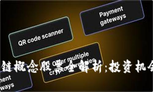 2018年区块链概念股票全解析：投资机会与市场前景