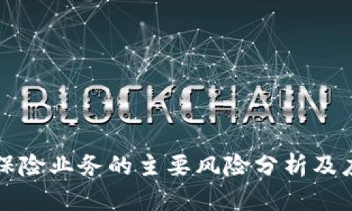 区块链保险业务的主要风险分析及应对策略