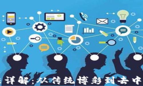 
区块链投注方法详解：从传统博彩到去中心化平台的创新