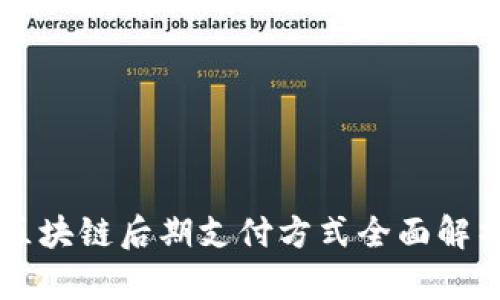 区块链后期支付方式全面解析