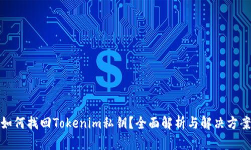 如何找回Tokenim私钥？全面解析与解决方案