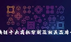 区块链十大商机分析及相关品牌介绍